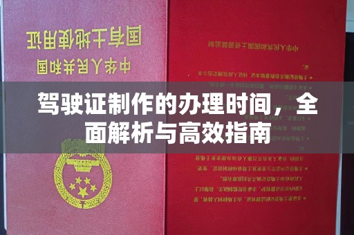 连云驾驶证制作的办理时间，全面解析与高效指南