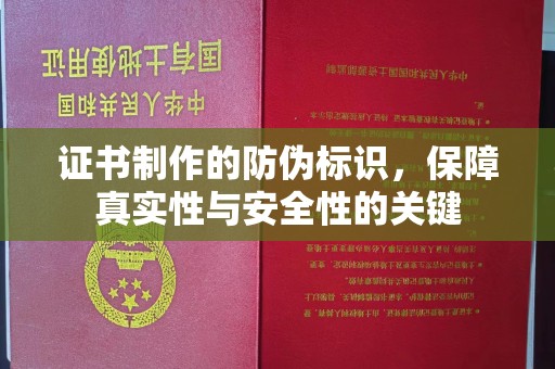 连云证书制作的防伪标识，保障真实性与安全性的关键