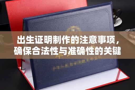 连云出生证明制作的注意事项，确保合法性与准确性的关键步骤