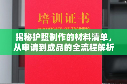 连云揭秘护照制作的材料清单，从申请到成品的全流程解析