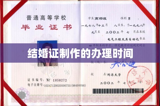 连云结婚证制作的办理时间