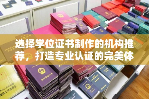 连云选择学位证书制作的机构推荐，打造专业认证的完美体验