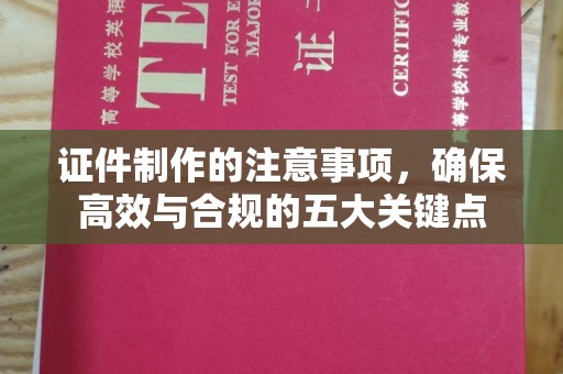 连云证件制作的注意事项，确保高效与合规的五大关键点