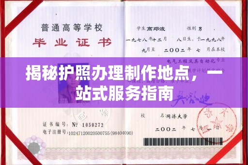 连云揭秘护照办理制作地点，一站式服务指南