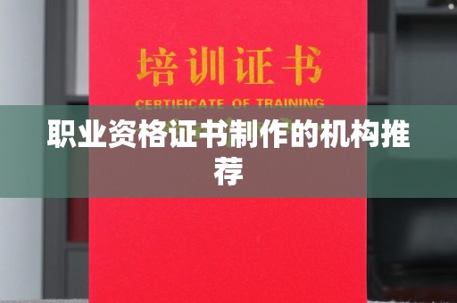 连云职业资格证书制作的机构推荐