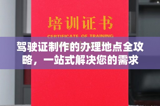 连云驾驶证制作的办理地点全攻略，一站式解决您的需求