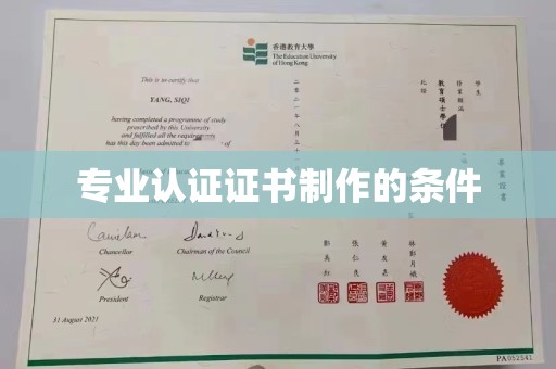 连云专业认证证书制作的条件