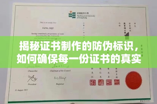 连云揭秘证书制作的防伪标识，如何确保每一份证书的真实性
