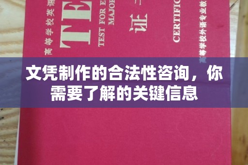 连云文凭制作的合法性咨询，你需要了解的关键信息