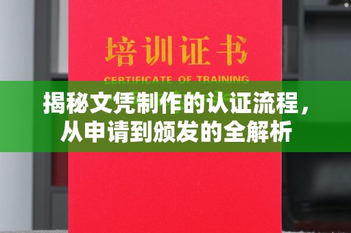连云揭秘文凭制作的认证流程，从申请到颁发的全解析