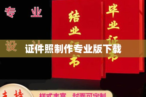 连云证件照制作专业版下载