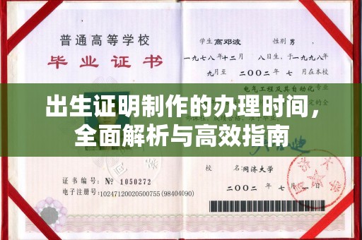 连云出生证明制作的办理时间，全面解析与高效指南