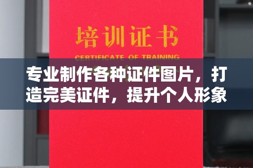 连云专业制作各种证件图片，打造完美证件，提升个人形象
