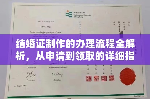 连云结婚证制作的办理流程全解析，从申请到领取的详细指南