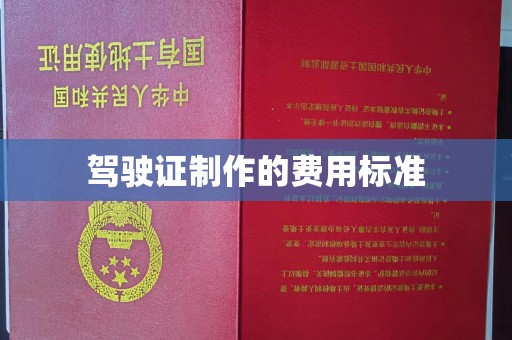 连云驾驶证制作的费用标准
