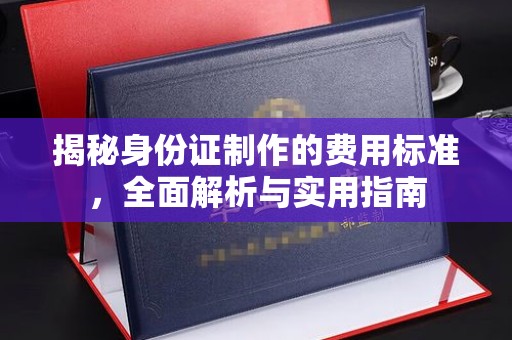 连云揭秘身份证制作的费用标准，全面解析与实用指南