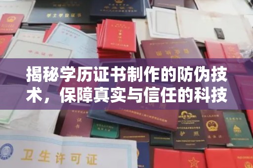 连云揭秘学历证书制作的防伪技术，保障真实与信任的科技力量