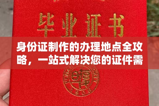 连云身份证制作的办理地点全攻略，一站式解决您的证件需求