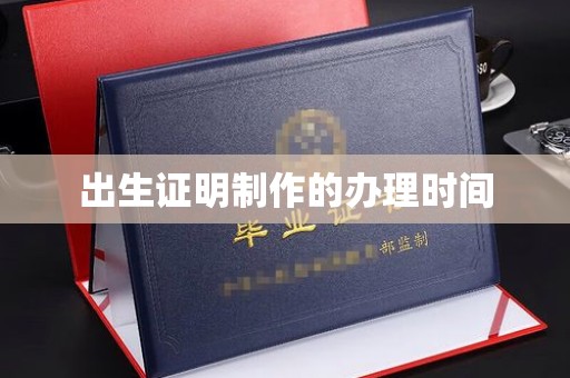连云出生证明制作的办理时间