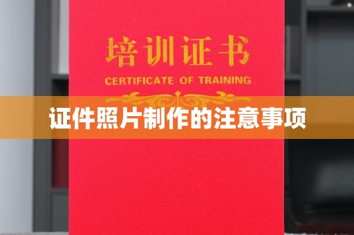 连云证件照片制作的注意事项