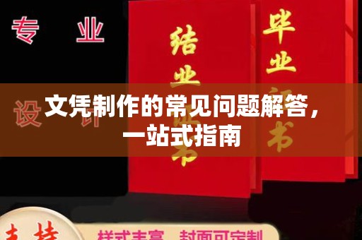 连云文凭制作的常见问题解答，一站式指南