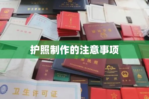连云护照制作的注意事项