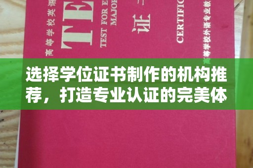 连云选择学位证书制作的机构推荐，打造专业认证的完美体验