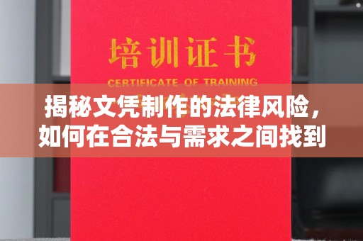 连云揭秘文凭制作的法律风险，如何在合法与需求之间找到平衡？