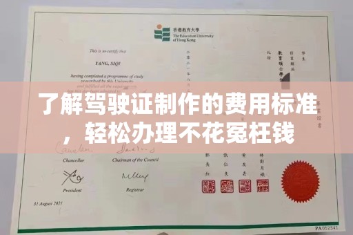 连云了解驾驶证制作的费用标准，轻松办理不花冤枉钱