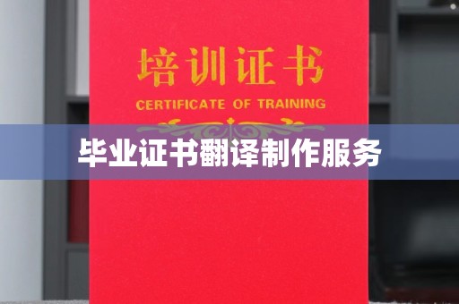 连云毕业证书翻译制作服务
