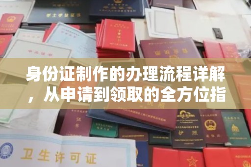 连云身份证制作的办理流程详解，从申请到领取的全方位指南