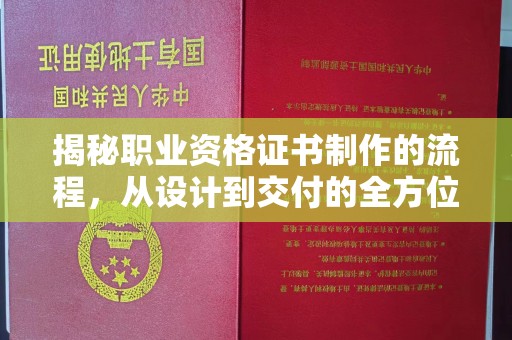 连云揭秘职业资格证书制作的流程，从设计到交付的全方位解析