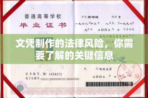 连云文凭制作的法律风险，你需要了解的关键信息