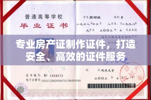 连云专业房产证制作证件，打造安全、高效的证件服务