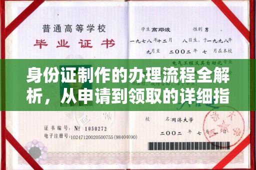 连云身份证制作的办理流程全解析，从申请到领取的详细指南