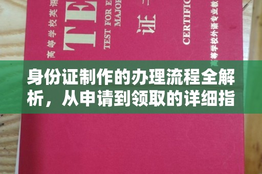 连云身份证制作的办理流程全解析，从申请到领取的详细指南