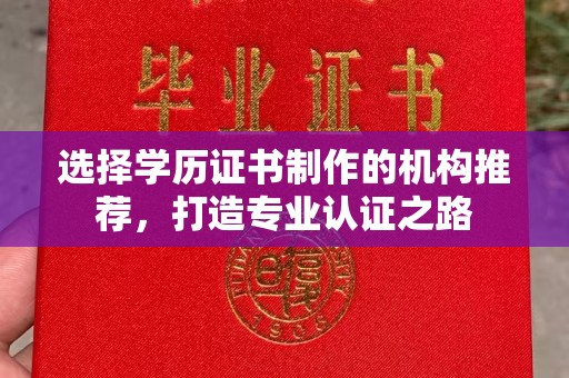 连云选择学历证书制作的机构推荐，打造专业认证之路