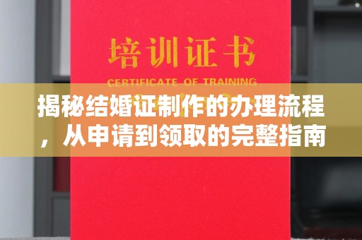 连云揭秘结婚证制作的办理流程，从申请到领取的完整指南