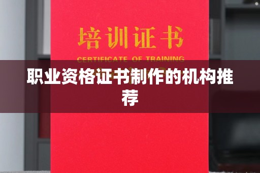 连云职业资格证书制作的机构推荐