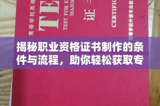 连云揭秘职业资格证书制作的条件与流程，助你轻松获取专业认证