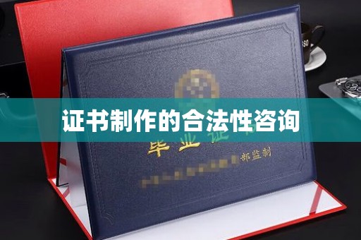 连云证书制作的合法性咨询
