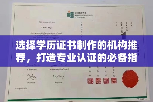 连云选择学历证书制作的机构推荐，打造专业认证的必备指南