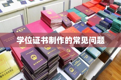 连云学位证书制作的常见问题