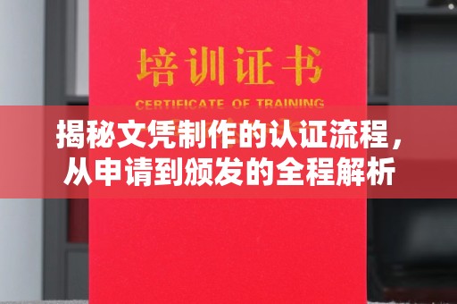 连云揭秘文凭制作的认证流程，从申请到颁发的全程解析