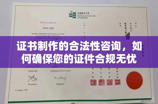 连云证书制作的合法性咨询，如何确保您的证件合规无忧