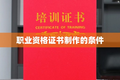 连云职业资格证书制作的条件