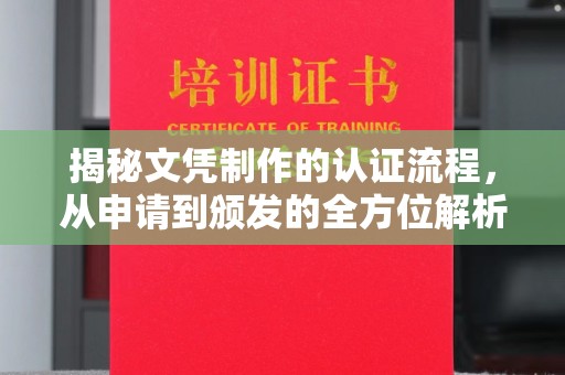 连云揭秘文凭制作的认证流程，从申请到颁发的全方位解析