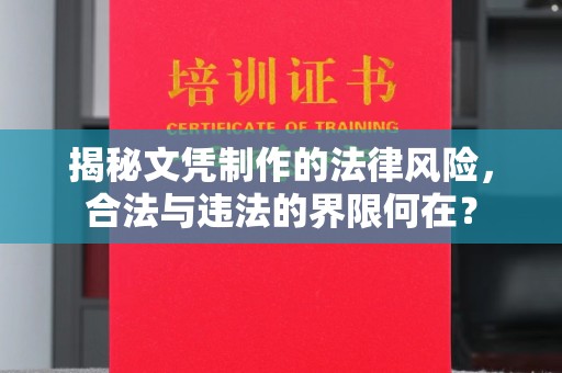 连云揭秘文凭制作的法律风险，合法与违法的界限何在？