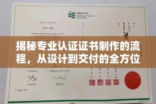 连云揭秘专业认证证书制作的流程，从设计到交付的全方位指南