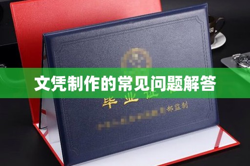 连云文凭制作的常见问题解答